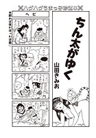 ちん太がゆく Vol&period;3のイメージ画像