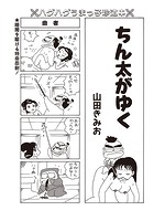 ちん太がゆく Vol.4の表紙