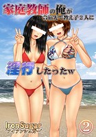 家庭教師の俺が合宿先で教え子2人に淫行したったw（フルカラー） 2のイメージ画像