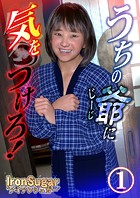 うちの爺に気をつけろ!(フルカラー)1のイメージ画像