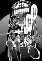 聖女の救済 エピソード2 闇夜の聖女【単話】のイメージ画像