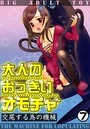 大人のおっきいオモチャ -交尾する為の機械 7巻のイメージ画像