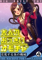 大人のおっきいオモチャ -交尾する為の機械 第4巻のイメージ画像