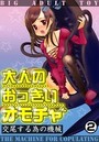 大人のおっきいオモチャ -交尾する為の機械 第2巻のイメージ画像