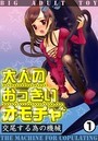 大人のおっきいオモチャ -交尾する為の機械 第1巻のイメージ画像