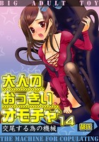 大人のおっきいオモチャ -交尾する為の機械 14巻のイメージ画像