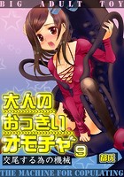 大人のおっきいオモチャ -交尾する為の機械 9巻の表紙