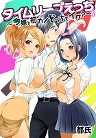 タイムリープえっち ～今嫁と初カノどっちでイク？～ 3巻のイメージ画像