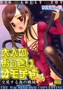 大人のおっきいオモチャ -交尾する為の機械【フルカラー版】 4巻のイメージ画像