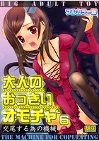 大人のおっきいオモチャ -交尾する為の機械【フルカラー版】 6巻のイメージ画像