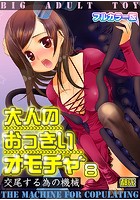 大人のおっきいオモチャ -交尾する為の機械【フルカラー版】 8巻のイメージ画像