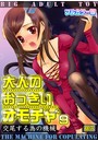 大人のおっきいオモチャ -交尾する為の機械【フルカラー版】 9巻のイメージ画像