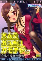 大人のおっきいオモチャ -交尾する為の機械【フルカラー版】 17巻のイメージ画像