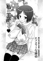 私の王子サマのイメージ画像