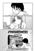 ダラけた日常の排泄（単話）のイメージ画像