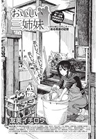おいしい三姉妹 （21）のイメージ画像