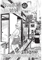 おいしい三姉妹 （20）のイメージ画像