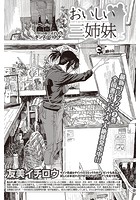 おいしい三姉妹 （19）のイメージ画像