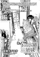 おいしい三姉妹 （16）のイメージ画像