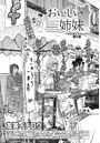 おいしい三姉妹 （12）のイメージ画像