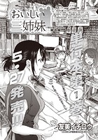 おいしい三姉妹 （9）の表紙