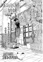 おいしい三姉妹 （3）の表紙