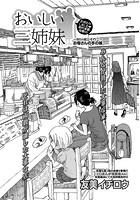 おいしい三姉妹 （2）の表紙