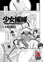 少女捕縛のイメージ画像