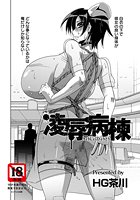 凌●病棟のイメージ画像