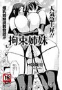 拘束姉妹のイメージ画像