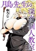 月島先生の深夜個人教室【第4話】のイメージ画像