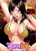 アイドル牧場(12)のイメージ画像