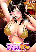 アイドル牧場(10)のイメージ画像