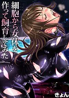 細胞から女体を作って飼育してみた(2)のイメージ画像