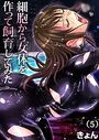 細胞から女体を作って飼育してみた(5)のイメージ画像