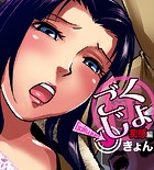ごくじょ◎← 痴感編のイメージ画像