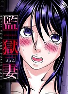 監獄妻〜Hey!! You are pussy catsのイメージ画像