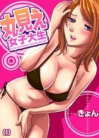 丸見え女子大生のイメージ画像