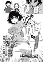 ギリギリ純愛白書（仮） （4）のイメージ画像