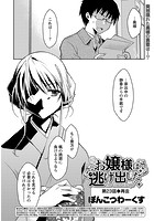 お嬢様は逃げ出した （23）のイメージ画像