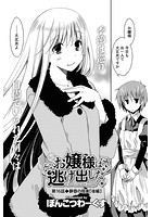 お嬢様は逃げ出した （16）のイメージ画像