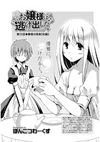 お嬢様は逃げ出した （15）のイメージ画像