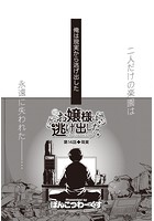 お嬢様は逃げ出した （14）のイメージ画像