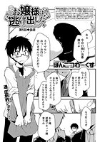 お嬢様は逃げ出した （5）のイメージ画像