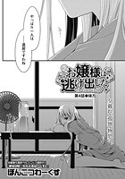 お嬢様は逃げ出した （4）のイメージ画像