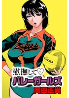 慰撫して バレーガールズのイメージ画像