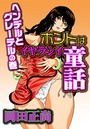 ホントはイヤラシイ童話～ヘンデルとグレーテルの巻～のイメージ画像