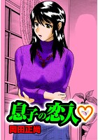 息子の恋人のイメージ画像