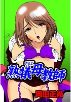 熟犠母教師の表紙|成年コミックデータベース