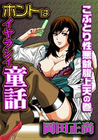 ホントはイヤラシイ童話 こぶとり性悪爺腹上天の巻の表紙|成年コミックデータベース